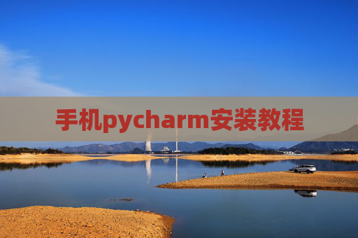 手机pycharm安装教程