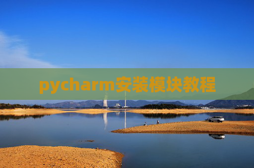 pycharm安装模块教程