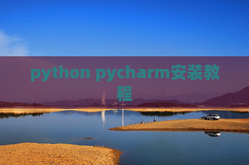 python pycharm安装教程