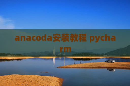 anacoda安装教程 pycharm