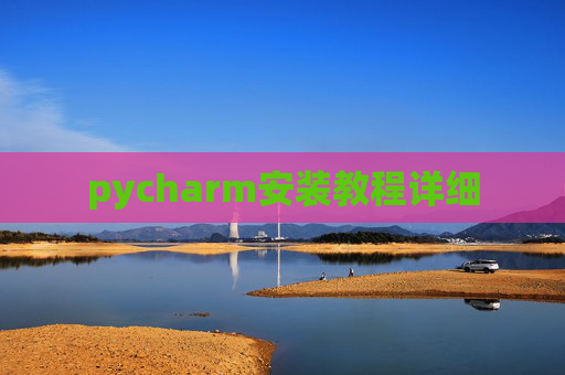 pycharm安装教程详细
